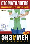 Читать книгу Стоматология: конспект лекций