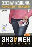 Читать книгу Судебная медицина: конспект лекций