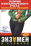 Читать книгу Теория бухгалтерского учета: конспект лекций