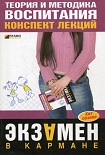Читать книгу Теория и методика воспитания: конспект лекций