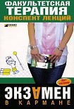 Читать книгу Факультетская терапия: конспект лекций