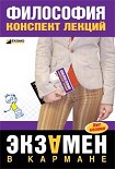 Читать книгу Философия: конспект лекций