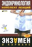 Читать книгу Эндокринология: конспект лекций