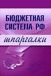 Читать книгу Бюджетная система РФ
