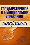 Читать книгу Государственное и муниципальное управление