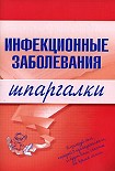 Читать книгу Инфекционные заболевания