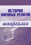 Читать книгу История мировых религий
