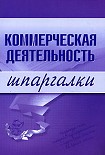 Читать книгу Коммерческая деятельность