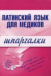 Читать книгу Латинский язык для медиков