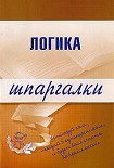Читать книгу Логика