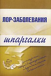 Читать книгу Лор-заболевания