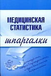 Читать книгу Медицинская статистика