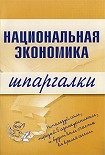 Читать книгу Национальная экономика