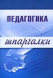 Читать книгу Педагогика