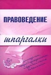 Читать книгу Правоведение