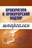 Читать книгу Прокуратура и прокурорский надзор