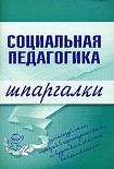 Читать книгу Социальная педагогика