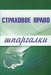 Читать книгу Страховое право