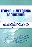Читать книгу Теория и методика воспитания