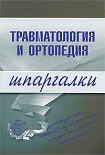 Читать книгу Травматология и ортопедия