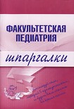 Читать книгу Факультетская педиатрия