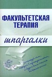 Читать книгу Факультетская терапия