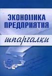 Читать книгу Экономика предприятия