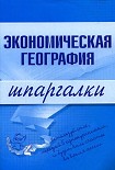 Читать книгу Экономическая география