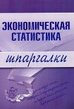 Читать книгу Экономическая статистика