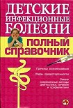 Читать книгу Детские инфекционные болезни. Полный справочник