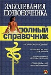 Читать книгу Заболевания позвоночника. Полный справочник