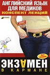 Читать книгу Английский язык для медиков: конспект лекций