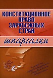 Читать книгу Конституционное право зарубежных стран