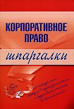 Читать книгу Корпоративное право