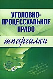 Читать книгу Уголовно-процессуальное право