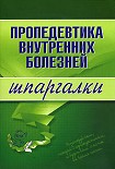 Читать книгу Пропедевтика внутренних болезней