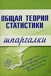 Читать книгу Общая теория статистики