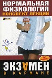 Читать книгу Нормальная физиология: конспект лекций