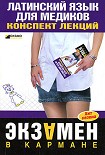 Читать книгу Латинский язык для медиков: конспект лекций