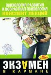 Читать книгу Психология развития и возрастная психология: конспект лекций