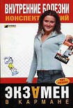 Читать книгу Внутренние болезни: конспект лекций
