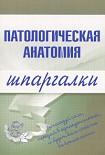 Читать книгу Патологическая анатомия