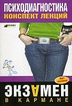 Читать книгу Психодиагностика: конспект лекций