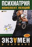 Читать книгу Психиатрия: конспект лекций