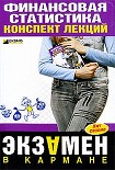 Читать книгу Финансовая статистика: конспект лекций