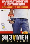 Читать книгу Травматология и ортопедия: конспект лекций