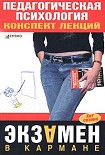 Читать книгу Педагогическая психология: конспект лекций
