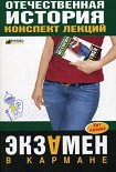 Читать книгу Отечественная история: конспект лекций