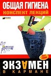 Читать книгу Общая гигиена: конспект лекций