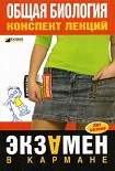 Читать книгу Общая биология: конспект лекций